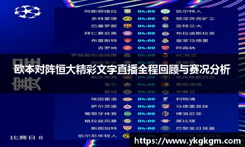 欧本对阵恒大精彩文字直播全程回顾与赛况分析