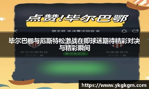 毕尔巴鄂与厄斯特松激战在即球迷期待精彩对决与精彩瞬间