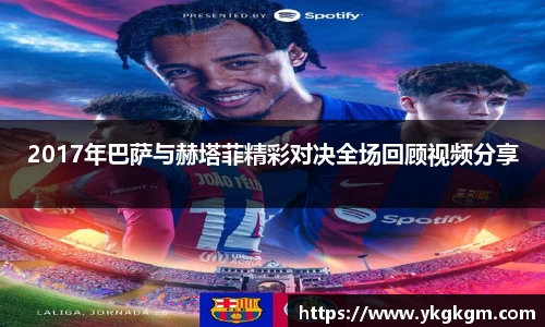2017年巴萨与赫塔菲精彩对决全场回顾视频分享